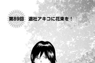 第８９回 退社アキコに花束を！ 표지