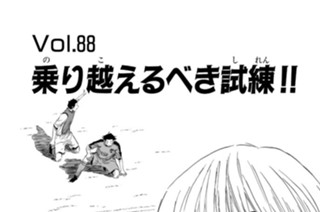 Ｖｏｌ．８８ 乗り越えるべき試練！！ 표지