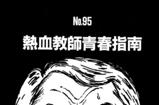 熱血教師青春指南 표지