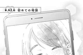第４３話 初めての相談 표지