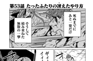 第５３話 たったふたりの冴えたやり方 표지