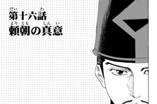 第十六話 頼朝の真意 표지