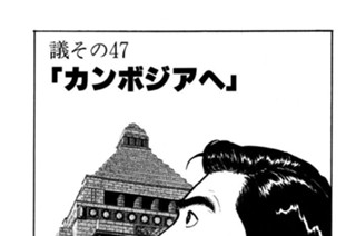 ●議その47 「カンボジアへ」 표지