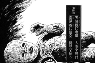 人参果の章 第64回 五荘観に唐僧 人参を届け 霊芝谷に悟空 嬰児を拾う 표지