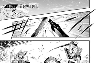 第１０９話 首狩り紅騎士 표지