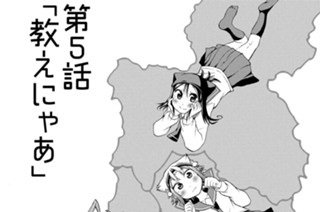 第5話 教えにゃあ 표지