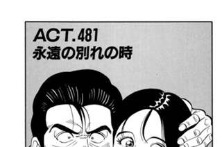 ＡＣＴ．４８１ 永遠の別れの時 표지