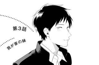第3話 我が家の妹 표지