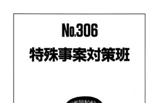 特殊事案対策班 표지