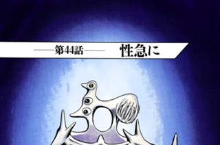 第４４話 性急に 표지