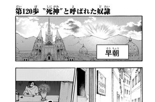 第１２０歩 “死神”と呼ばれた奴隷 표지