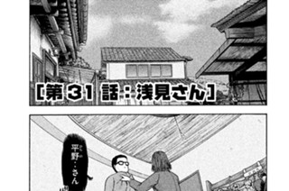 第３１話 「浅見さん」 표지