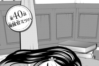 第４０話 面接官ミツハ 표지