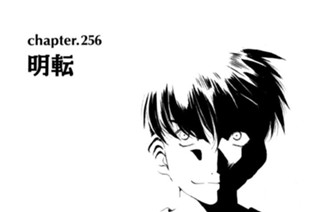 chapter.256 明転 표지