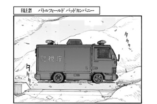 ＦＩＬＥ：２１ バトルフィールド バッドカンパニー 표지