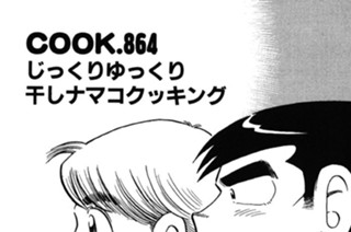 じっくりゆっくり 干しナマコクッキング 표지