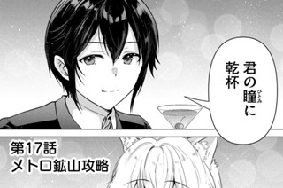 第１７話 メトロ鉱山攻略 표지