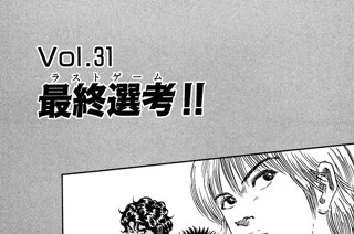 Ｖｏｌ.３１ 最終選考!! 표지