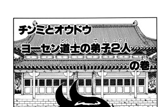147화 チンミとオウドウ ヨーセン道士の弟子２人‥‥の巻 표지