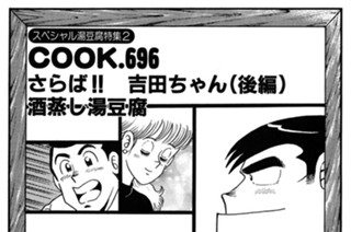 （スペシャル湯豆腐特集２）さらば!! 吉田ちゃん（後編）酒蒸し湯豆腐 표지