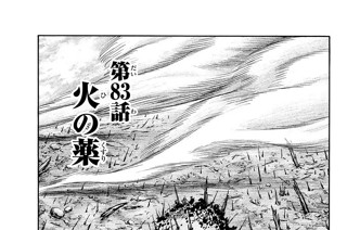 第８３話 火の薬 표지