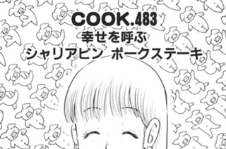 幸せを呼ぶシャリアピン ポークステーキ 표지