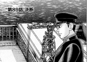 第８９話 決断 표지