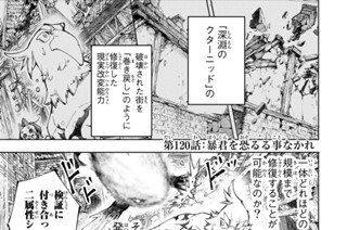 第１２０話 暴君を恐るる事なかれ 표지