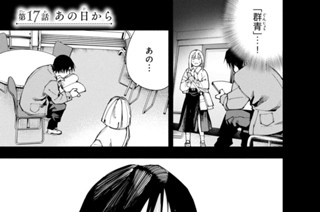 第１７話 あの日から 표지