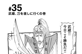 35화 ＃３５ 武蔵、刀を直しに行くの巻 표지
