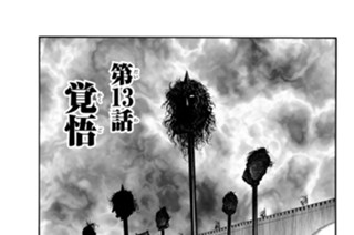 第１３話 覚悟 표지