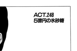 ＡＣＴ.248 ５億円の氷砂糖 표지