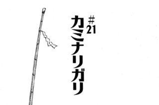 ＃21 カミナリガリ 표지
