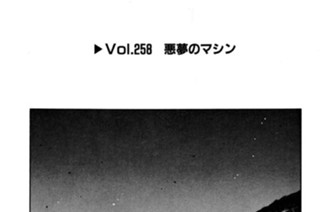 Vol.２５８ 悪夢のマシン 표지
