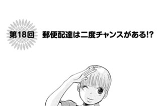 第１８回 郵便配達は二度チャンスがある！？ 표지