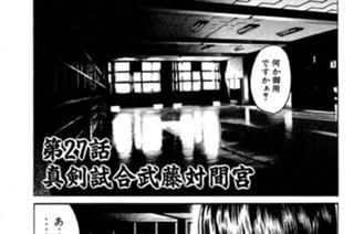 第27話 真剣試合武藤対間宮 표지