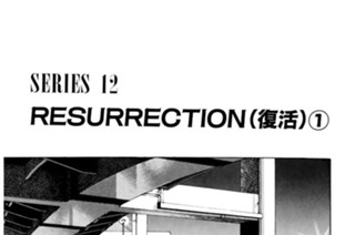 ＳＥＲＩＥＳ １２ ＲＥＳＵＲＲＥＣＴＩＯＮ（復活） 표지