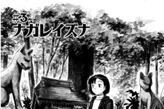 ＃3 ナガレイズナ 표지