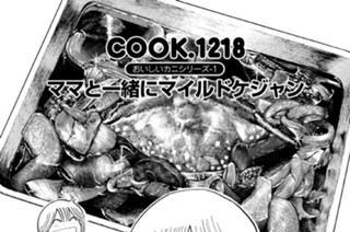おいしいカニシリーズ-１ ママと一緒にマイルドケジャン 표지