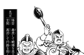 人参果の章 第70回 悟空 暴虎して戦場を走り 玄奘 馮河して行路を拓く 표지