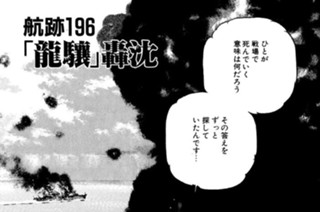航跡１９６ 「龍驤」轟沈 표지