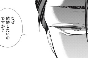 第４話 なぜ結婚したいのですか？ 표지