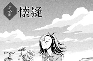 第４５回 懐疑 표지