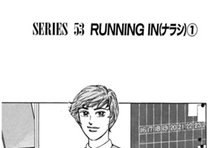 ＳＥＲＩＥＳ ５３ ＲＵＮＮＩＮＧ ＩＮ（ナラシ） 표지