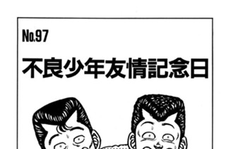 不良少年友情記念日 표지