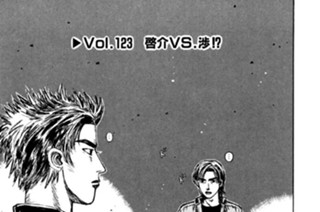 Vol.１２３ 啓介VS.渉！？ 표지