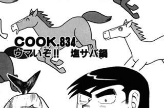 ウマいぞ!! 塩サバ鍋 표지