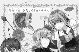 第１４話 ふたりの「かわいい」 표지