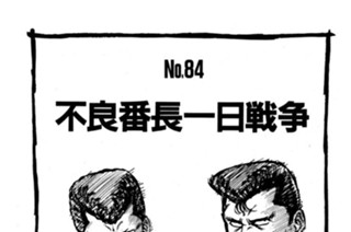 不良番長一日戦争 표지