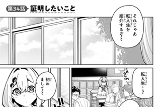 第３４話 証明したいこと 표지
